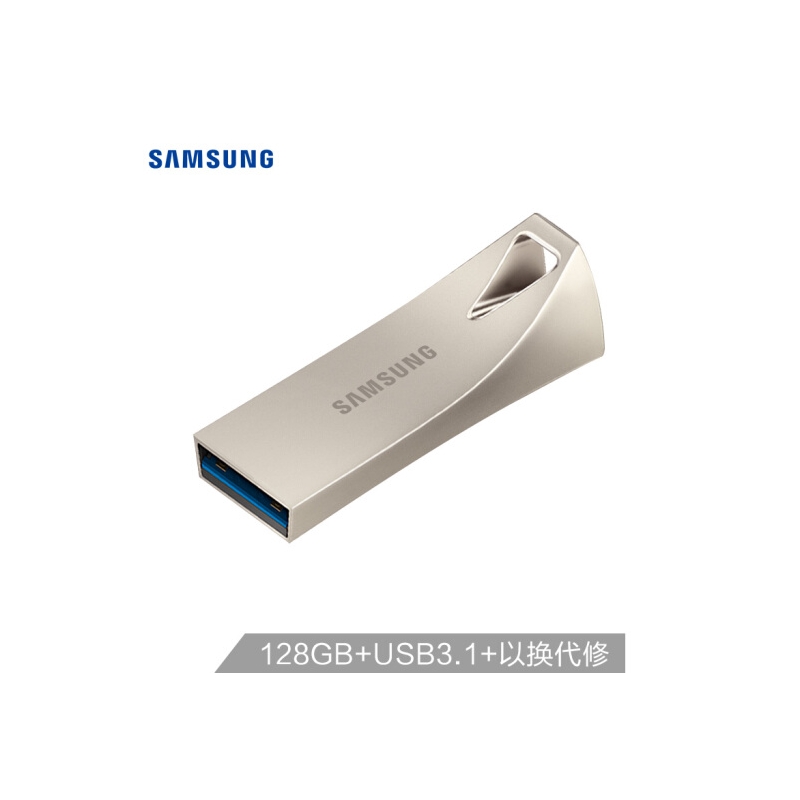 三星（SAMSUNG）128GB USB3.1 U盘 BAR升级版+ 香槟银 读速300MB/s 高速便携（Gen 1）（新老包装随机发货）